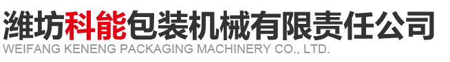 潍坊全天24小时稳定人工计划包装机械有限责任公司