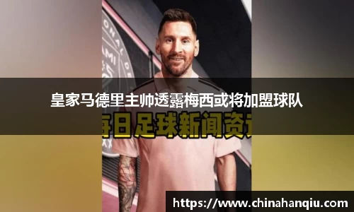 皇家马德里主帅透露梅西或将加盟球队