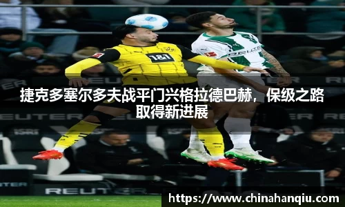 捷克多塞尔多夫战平门兴格拉德巴赫，保级之路取得新进展