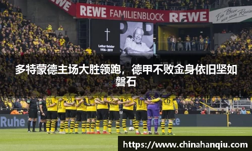 多特蒙德主场大胜领跑，德甲不败金身依旧坚如磐石
