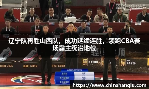 辽宁队再胜山西队，成功延续连胜，领跑CBA赛场霸主统治地位