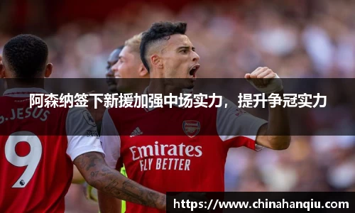 阿森纳签下新援加强中场实力，提升争冠实力