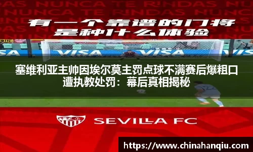 塞维利亚主帅因埃尔莫主罚点球不满赛后爆粗口遭执教处罚：幕后真相揭秘
