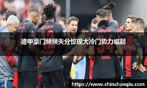 德甲豪门频频失分惊现大冷门势力崛起