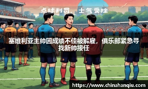塞维利亚主帅因成绩不佳被解雇，俱乐部紧急寻找新帅接任