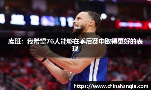 库班：我希望76人能够在季后赛中取得更好的表现