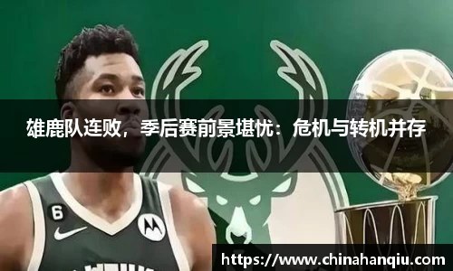 雄鹿队连败，季后赛前景堪忧：危机与转机并存