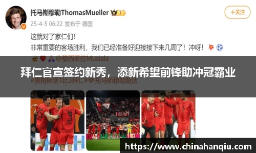 拜仁官宣签约新秀，添新希望前锋助冲冠霸业