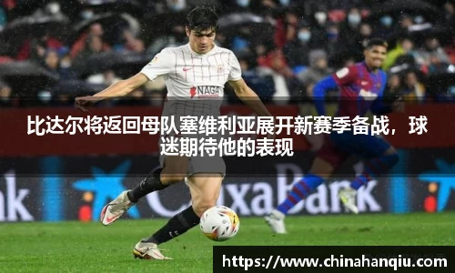 比达尔将返回母队塞维利亚展开新赛季备战，球迷期待他的表现