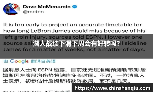 湖人战绩下滑下周会有好转吗？