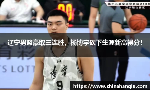 辽宁男篮豪取三连胜，杨博宇砍下生涯新高得分！