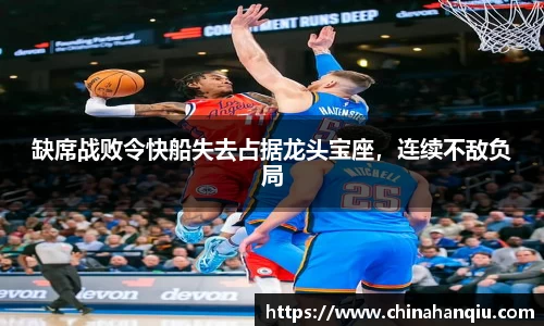 缺席战败令快船失去占据龙头宝座，连续不敌负局