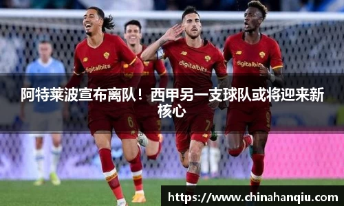 阿特莱波宣布离队！西甲另一支球队或将迎来新核心