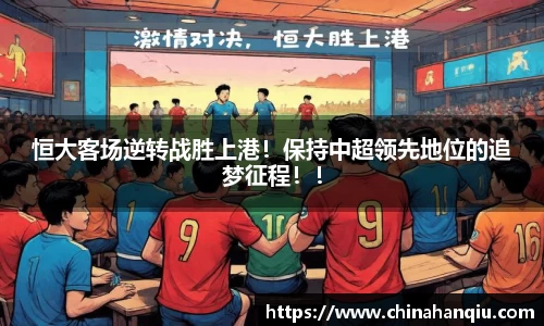 恒大客场逆转战胜上港！保持中超领先地位的追梦征程！！