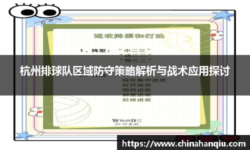 杭州排球队区域防守策略解析与战术应用探讨