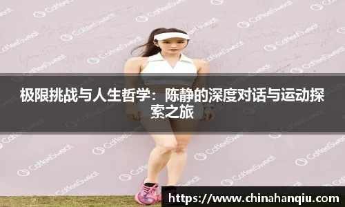 极限挑战与人生哲学：陈静的深度对话与运动探索之旅