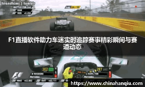 F1直播软件助力车迷实时追踪赛事精彩瞬间与赛道动态