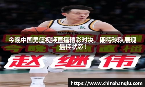 今晚中国男篮视频直播精彩对决，期待球队展现最佳状态！