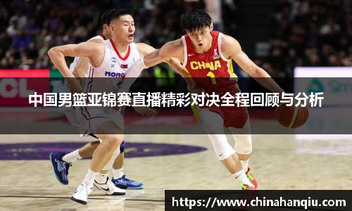 中国男篮亚锦赛直播精彩对决全程回顾与分析
