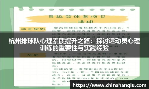 杭州排球队心理素质提升之路：探讨运动员心理训练的重要性与实践经验