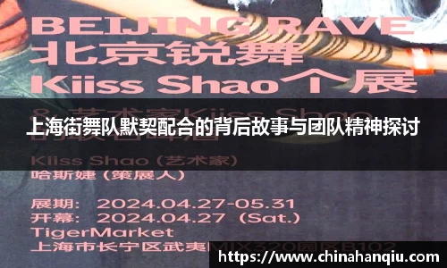 上海街舞队默契配合的背后故事与团队精神探讨
