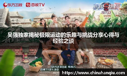 吴强独家揭秘极限运动的乐趣与挑战分享心得与经验之谈