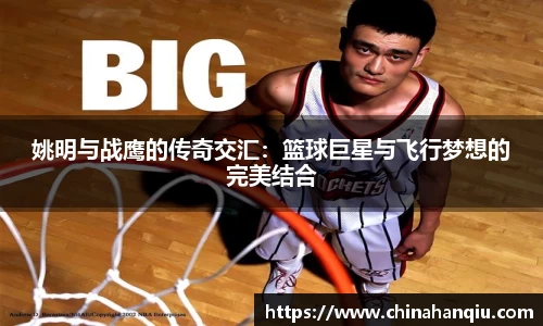 姚明与战鹰的传奇交汇：篮球巨星与飞行梦想的完美结合