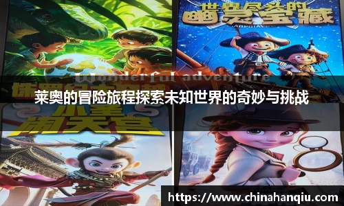 莱奥的冒险旅程探索未知世界的奇妙与挑战