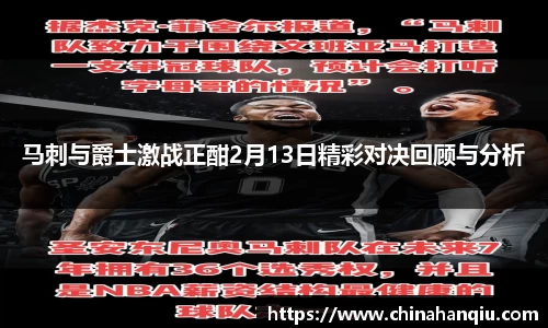 马刺与爵士激战正酣2月13日精彩对决回顾与分析