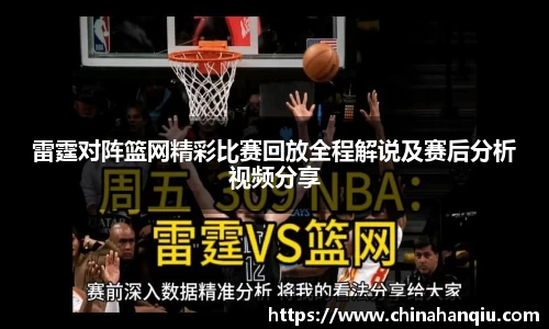 雷霆对阵篮网精彩比赛回放全程解说及赛后分析视频分享