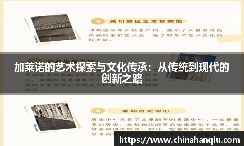 加莱诺的艺术探索与文化传承：从传统到现代的创新之路