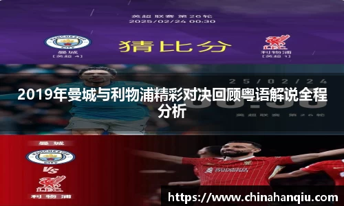 2019年曼城与利物浦精彩对决回顾粤语解说全程分析