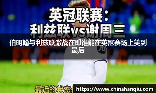 伯明翰与利兹联激战在即谁能在英冠赛场上笑到最后