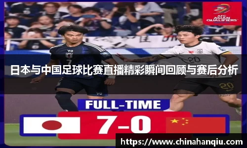 日本与中国足球比赛直播精彩瞬间回顾与赛后分析