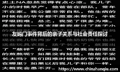 友妈门事件背后的亲子关系与社会责任探讨