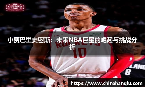 小贾巴里史密斯：未来NBA巨星的崛起与挑战分析