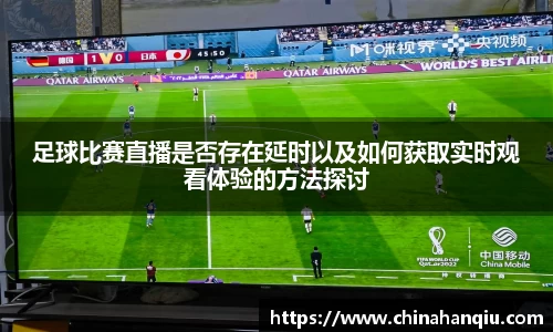 足球比赛直播是否存在延时以及如何获取实时观看体验的方法探讨