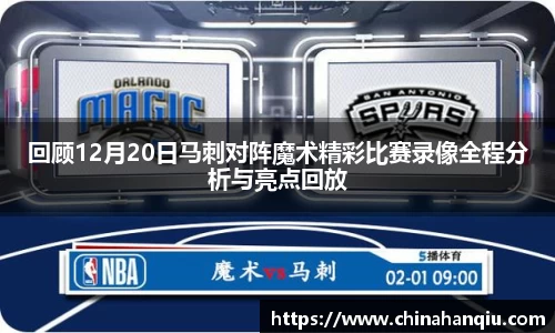 回顾12月20日马刺对阵魔术精彩比赛录像全程分析与亮点回放