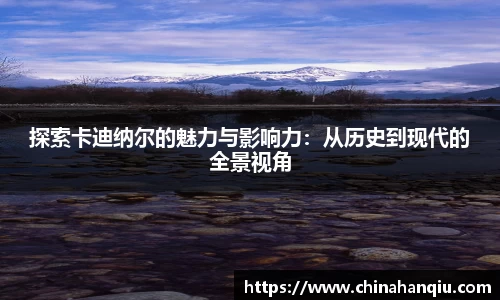 探索卡迪纳尔的魅力与影响力：从历史到现代的全景视角